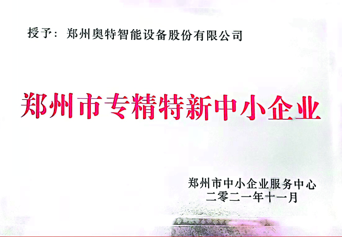 鄭州市專精特新中小企業(yè)